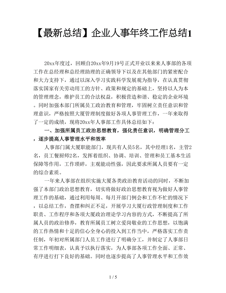 【最新总结】企业人事年终工作总结1.doc_第1页