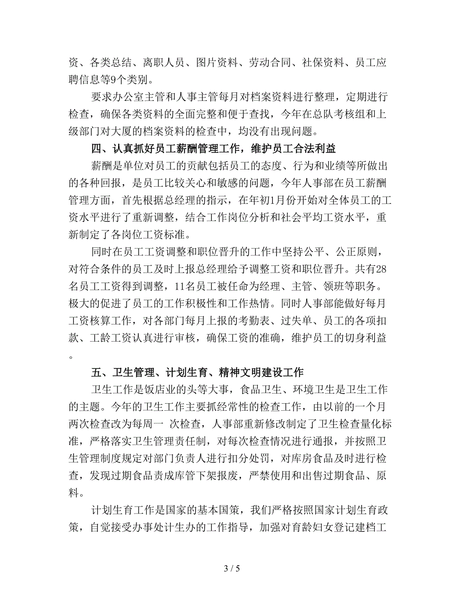 【最新总结】企业人事年终工作总结1.doc_第3页