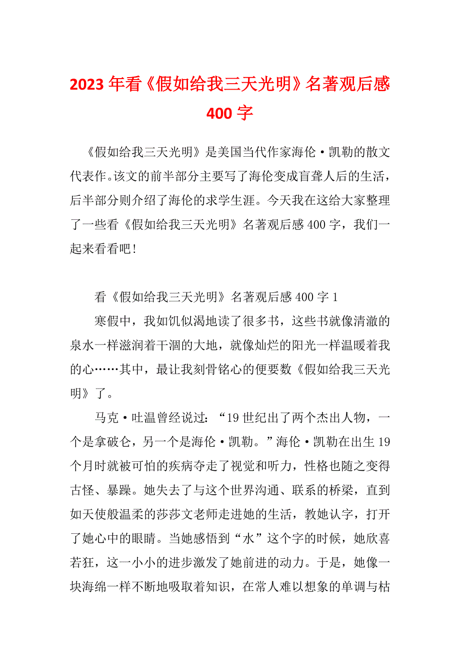 2023年看《假如给我三天光明》名著观后感400字_第1页