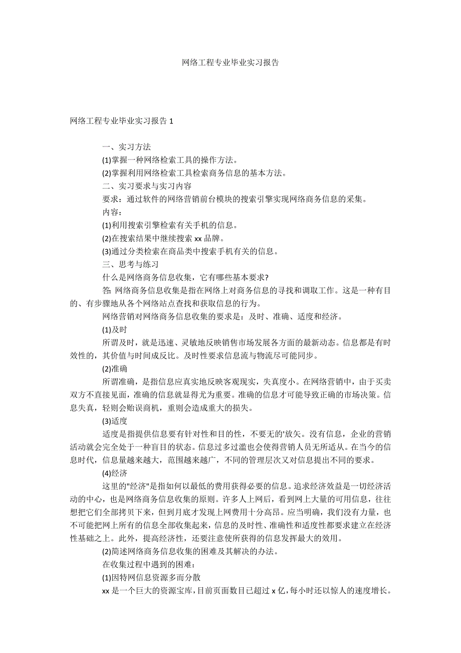 网络工程专业毕业实习报告_第1页