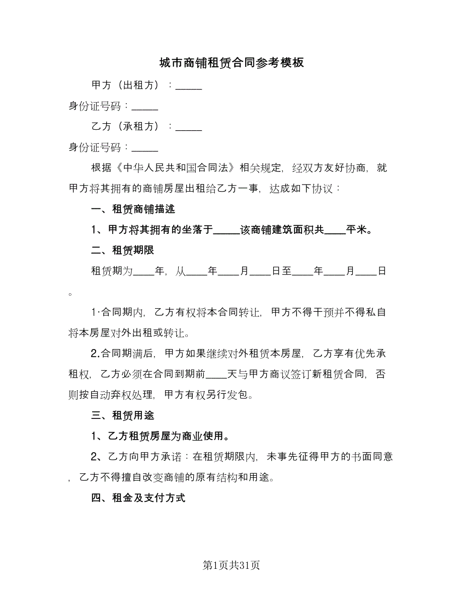 城市商铺租赁合同参考模板（7篇）_第1页