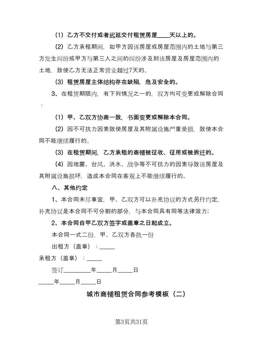 城市商铺租赁合同参考模板（7篇）_第3页