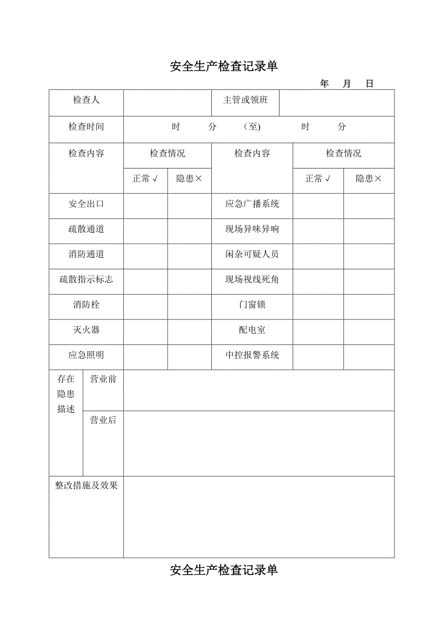 安全生产检查记录单_第3页