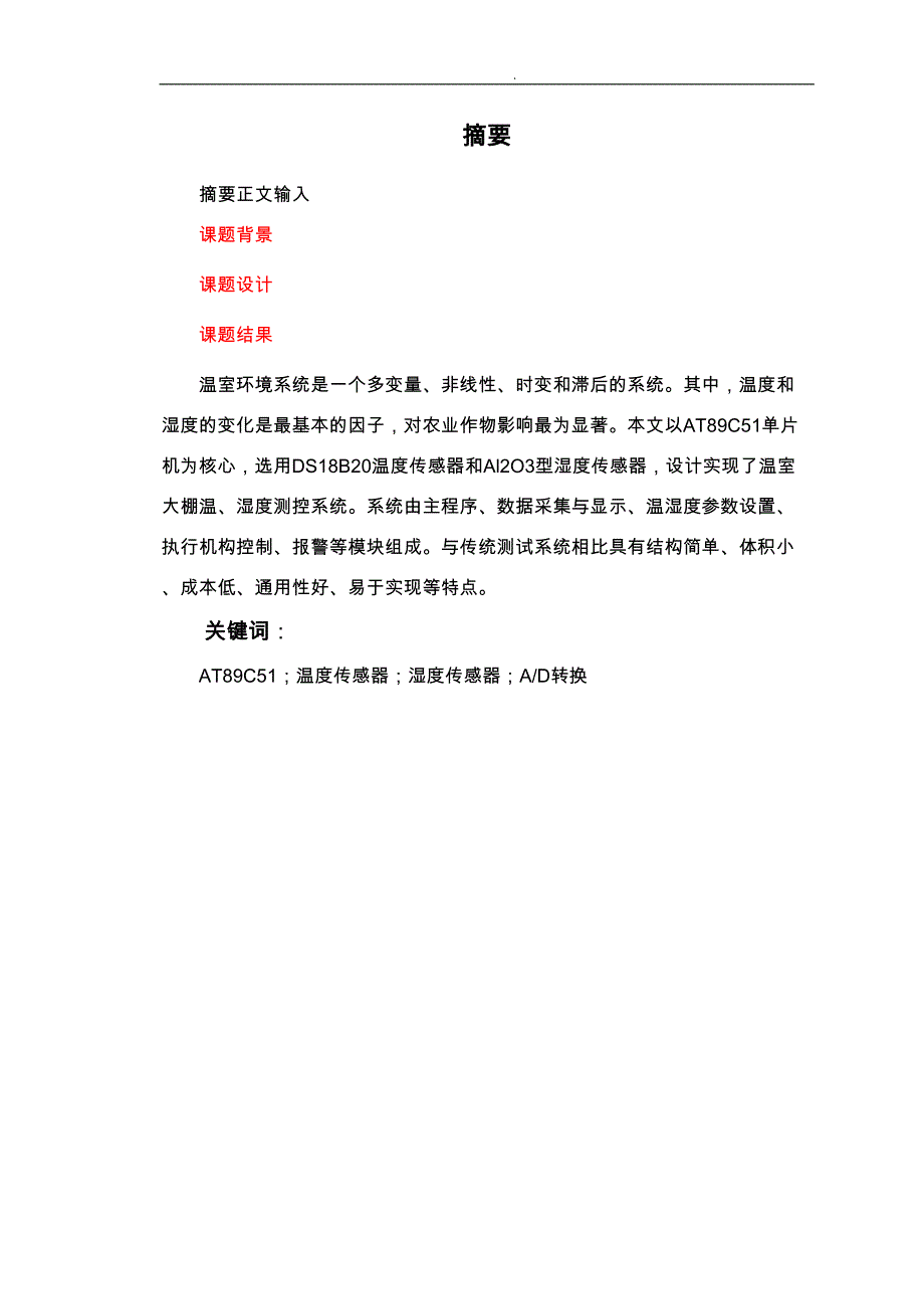 多功能温室检测控制系统设计_毕业论文(DOC 34页)_第2页