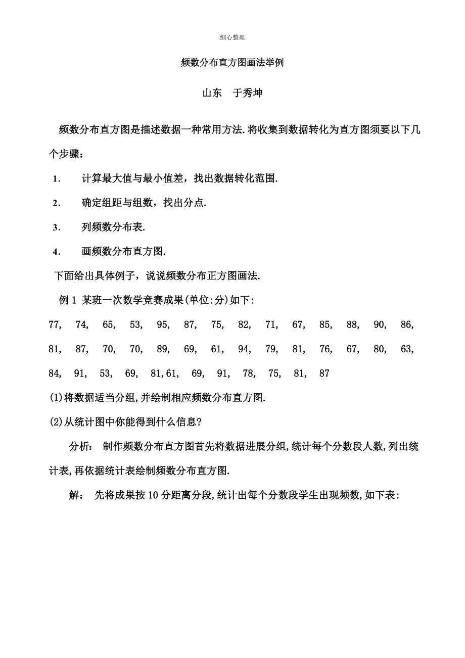频数分布直方图的画法举例_第1页