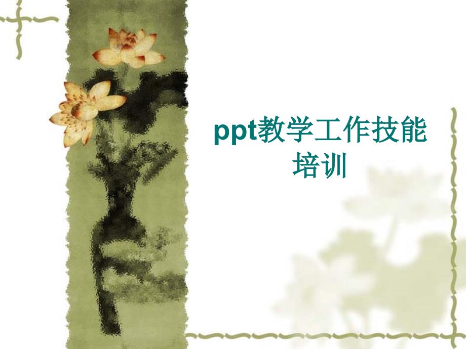 ppt教学工作技能培训快速学会做PPT_第1页