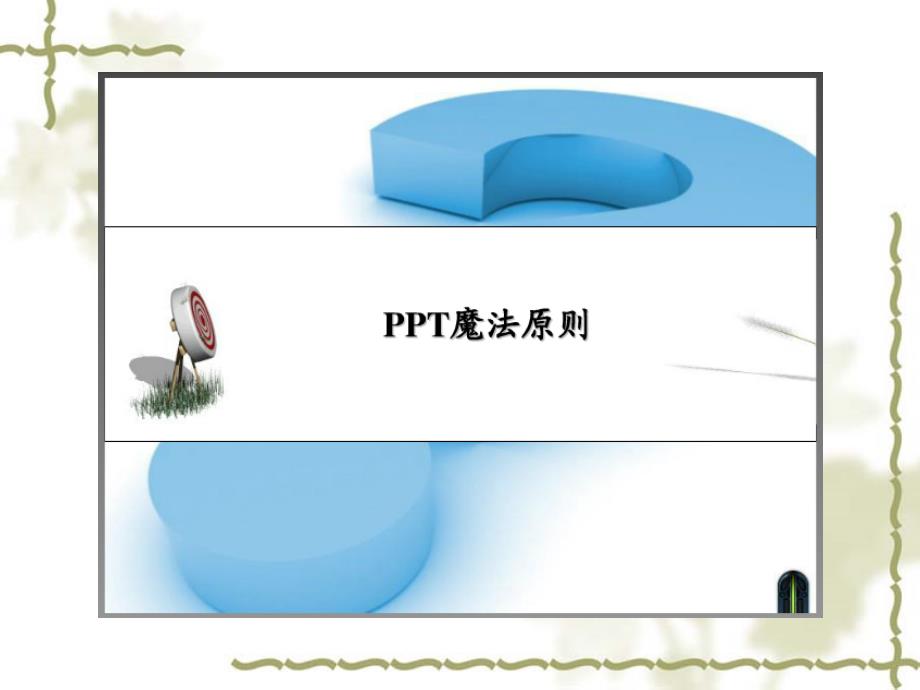 ppt教学工作技能培训快速学会做PPT_第2页