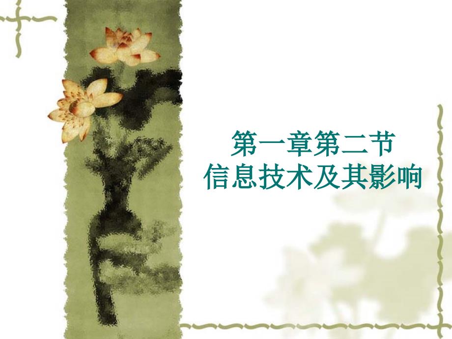 信息技术的应用课件_第1页