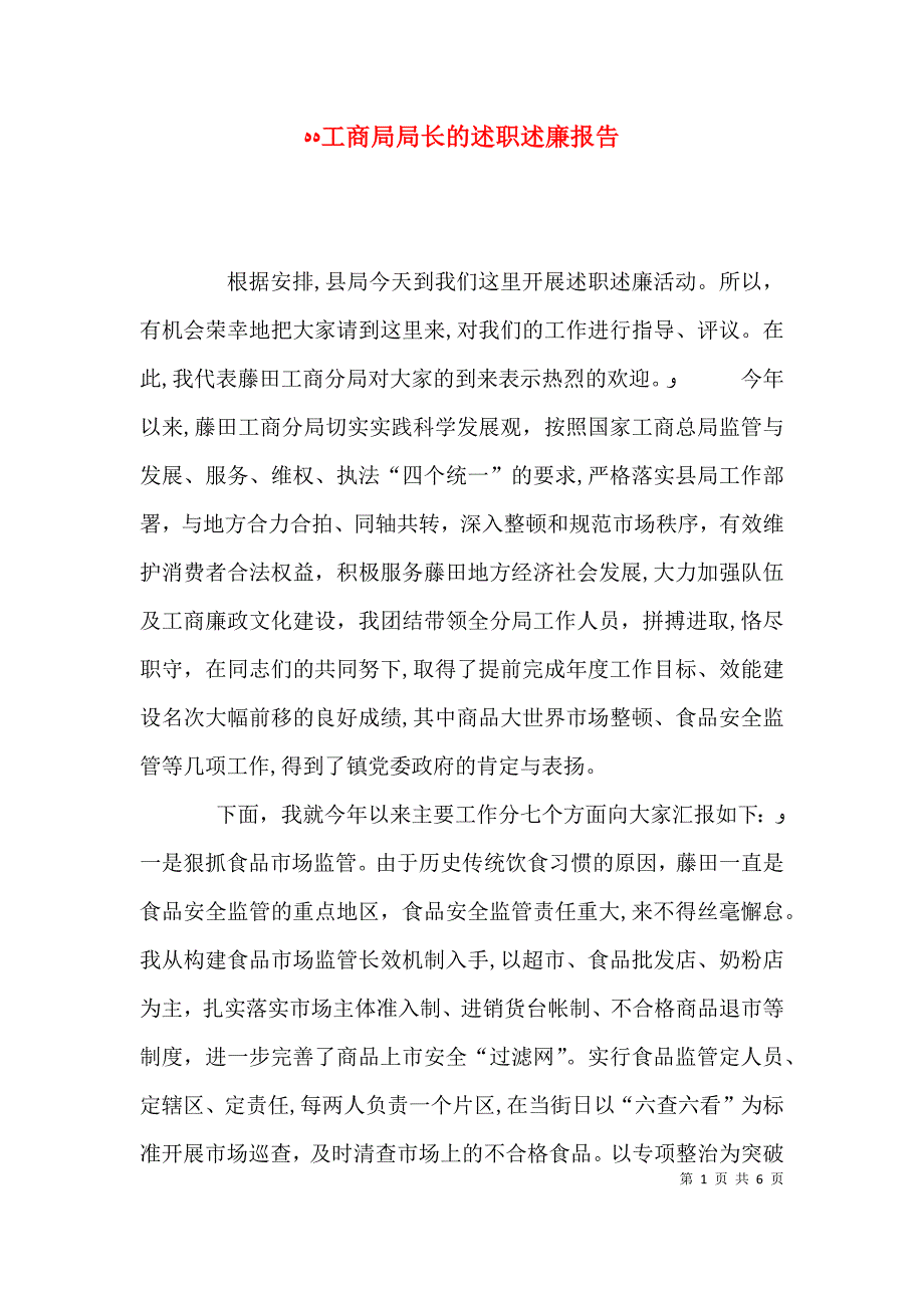 工商局局长的述职述廉报告_第1页