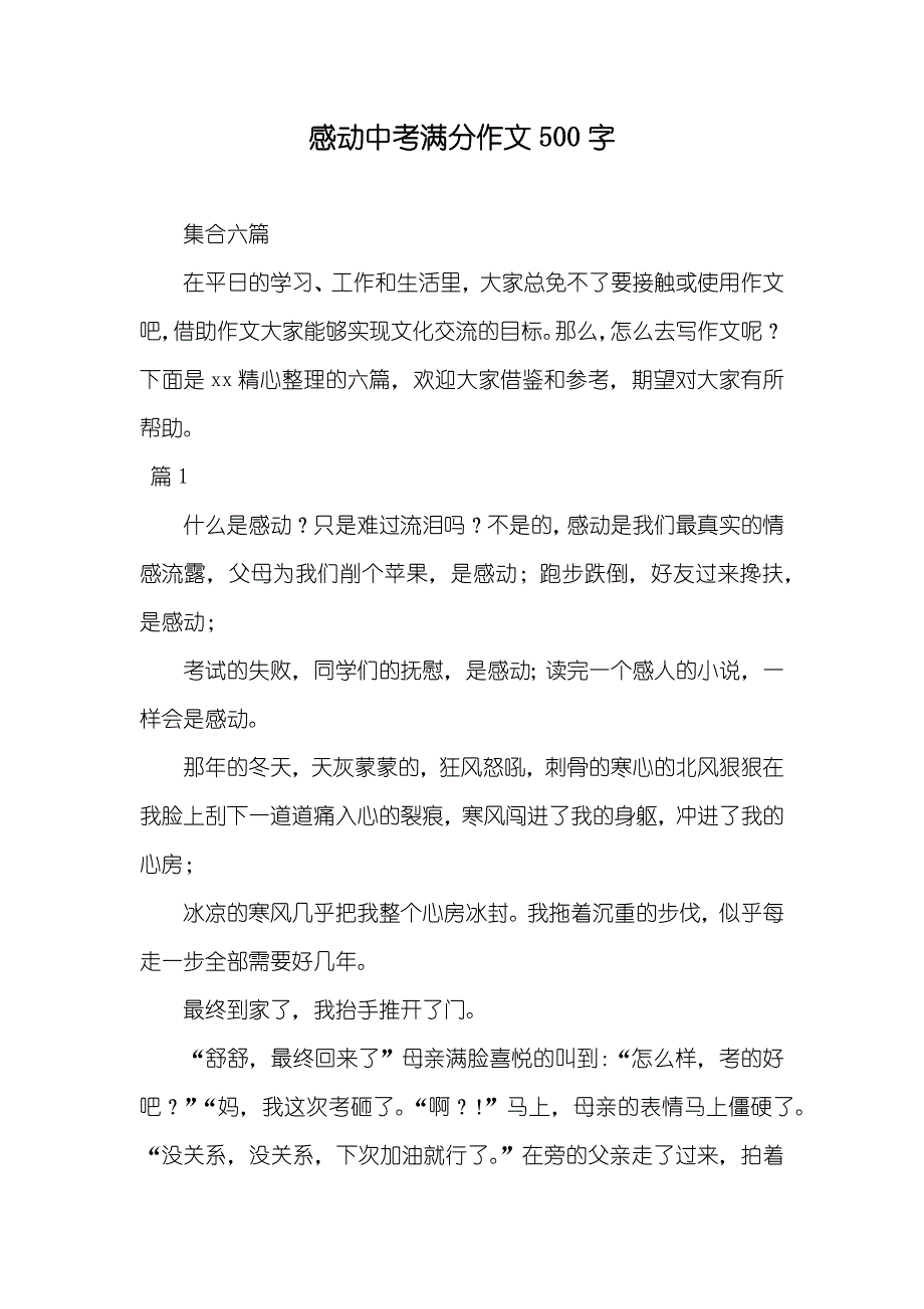 感动中考满分作文500字3_第1页