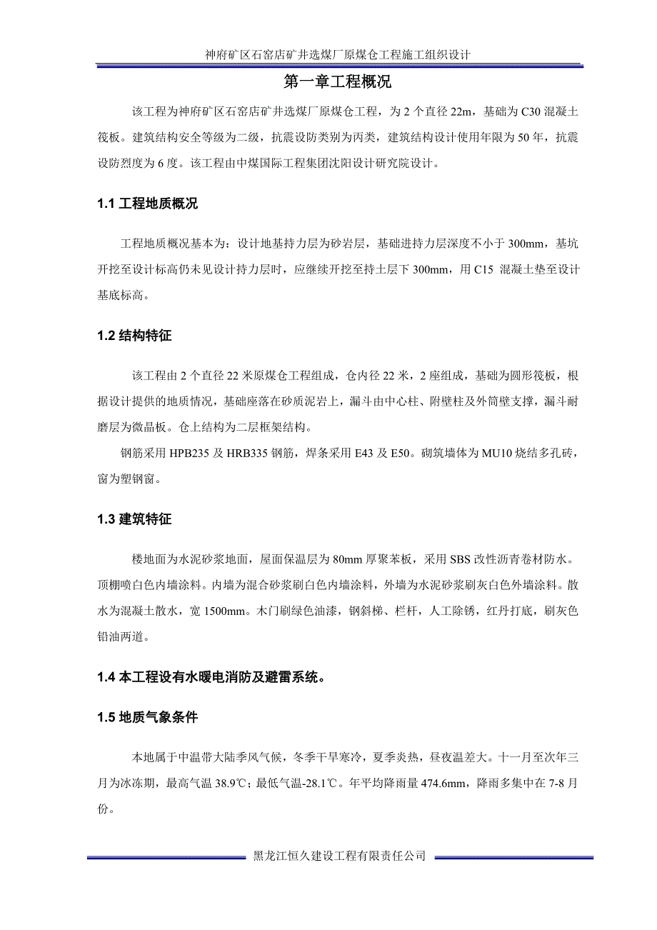 神府矿区石窑店矿井选煤厂原煤仓工程施工组织设计_第1页