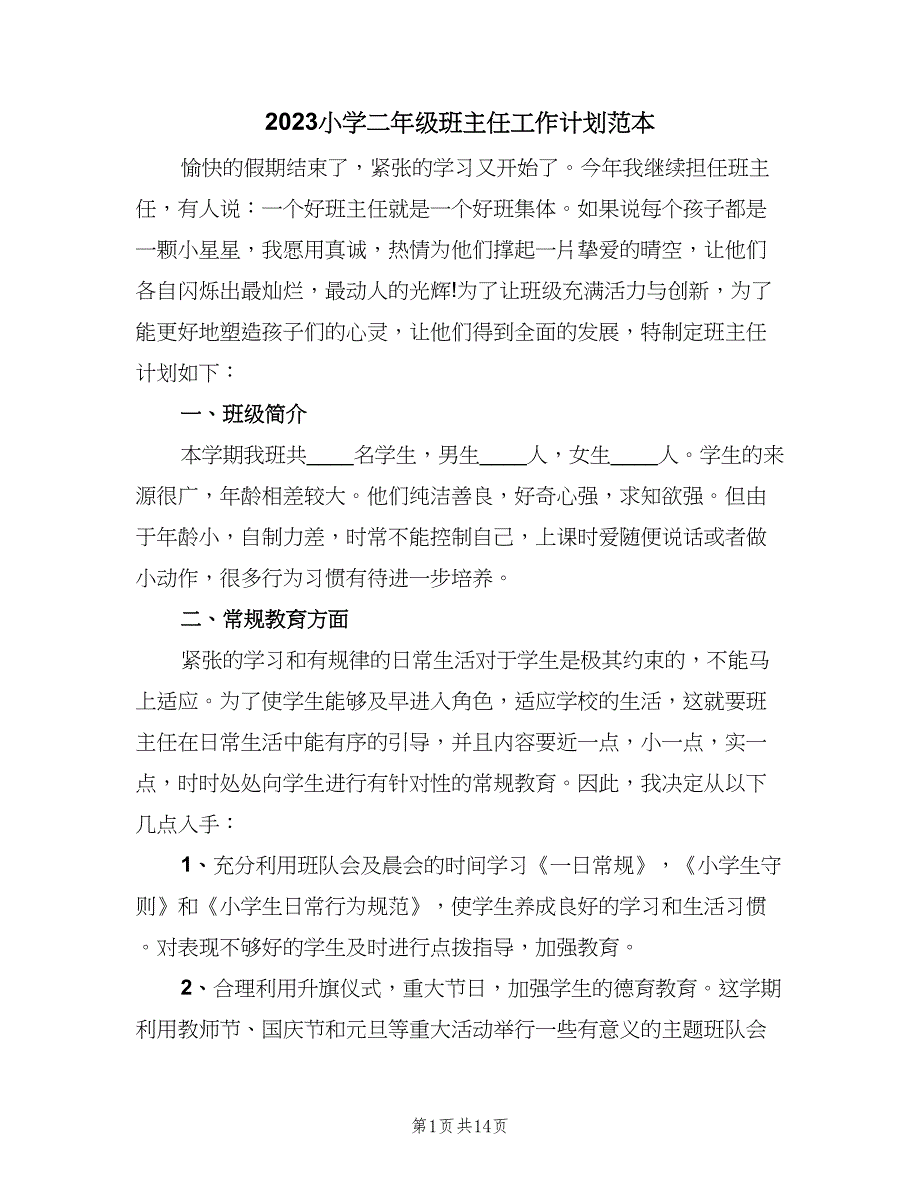 2023小学二年级班主任工作计划范本（四篇）.doc_第1页