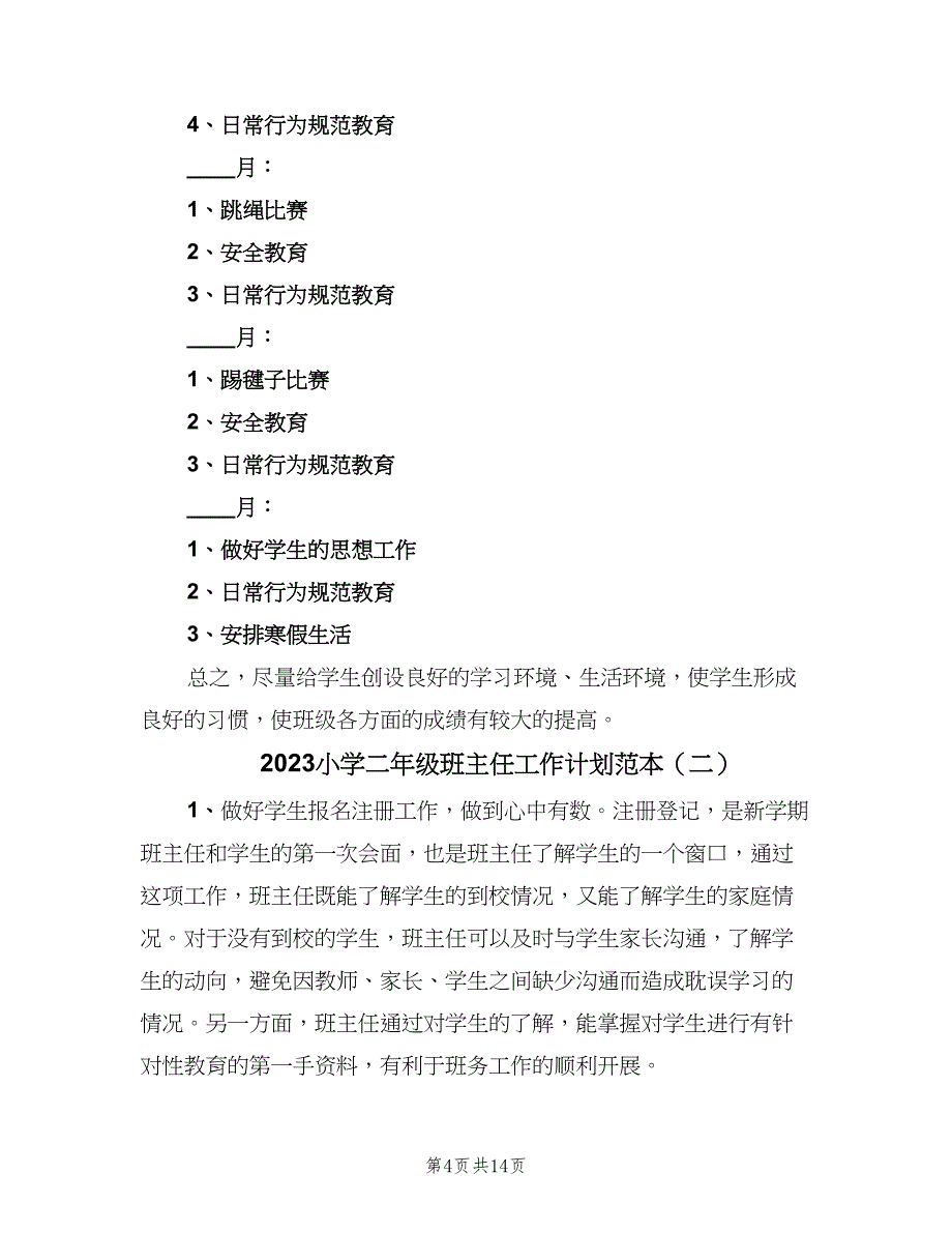 2023小学二年级班主任工作计划范本（四篇）.doc_第4页