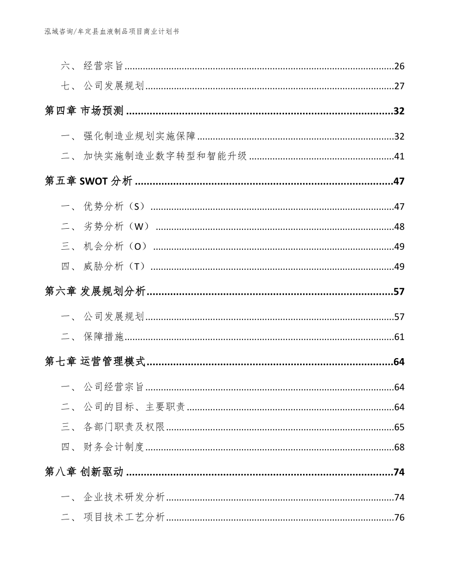 牟定县血液制品项目商业计划书_第3页