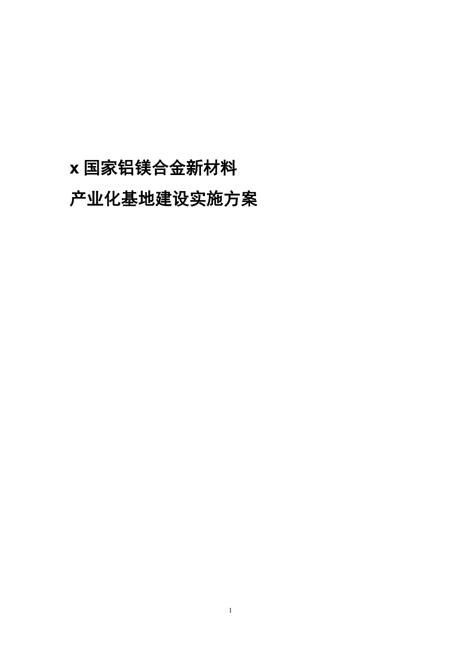 铝镁合金新材料产业化基地建设实施方案_第1页