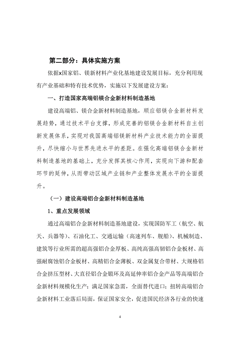 铝镁合金新材料产业化基地建设实施方案_第4页