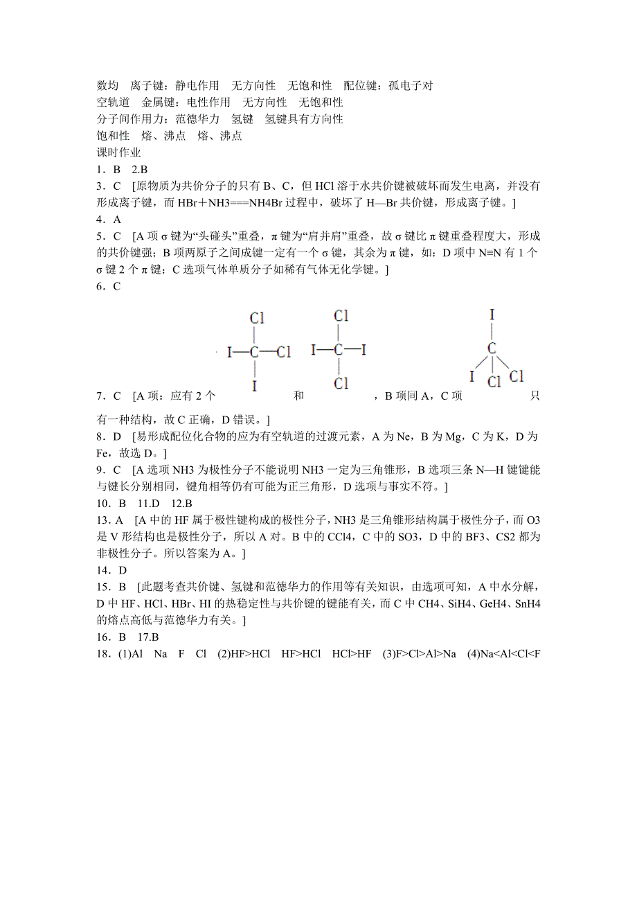 [最新]高中化学 第2章 化学键与分子间作用力复习课 鲁科版选修3_第4页