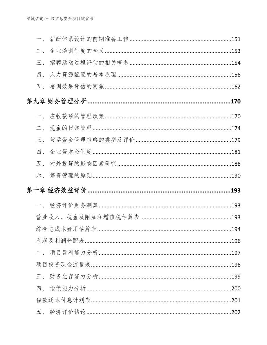 十堰信息安全项目建议书（模板参考）_第5页