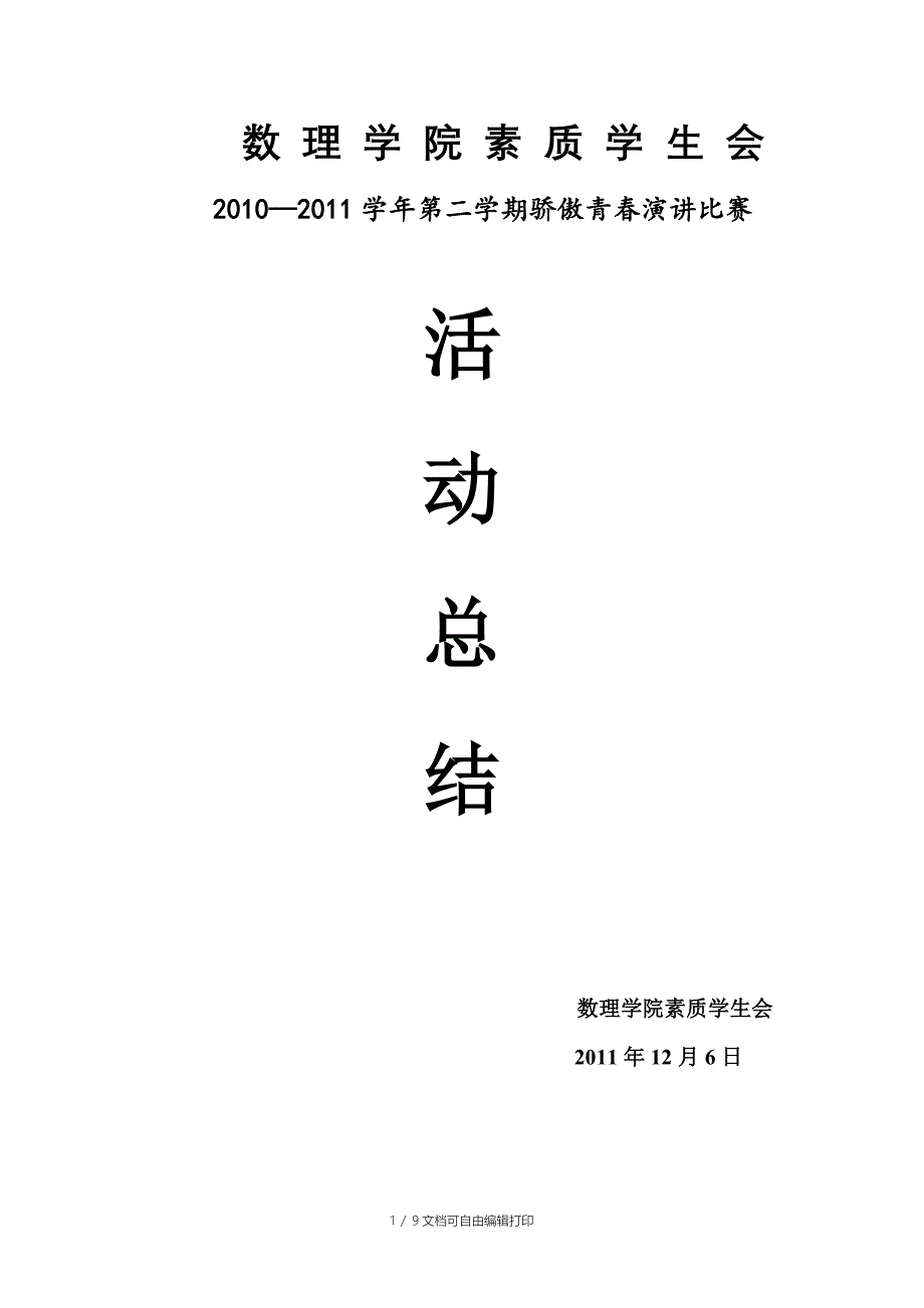 数理学院大型演讲比赛决赛活动总结(真)_第1页