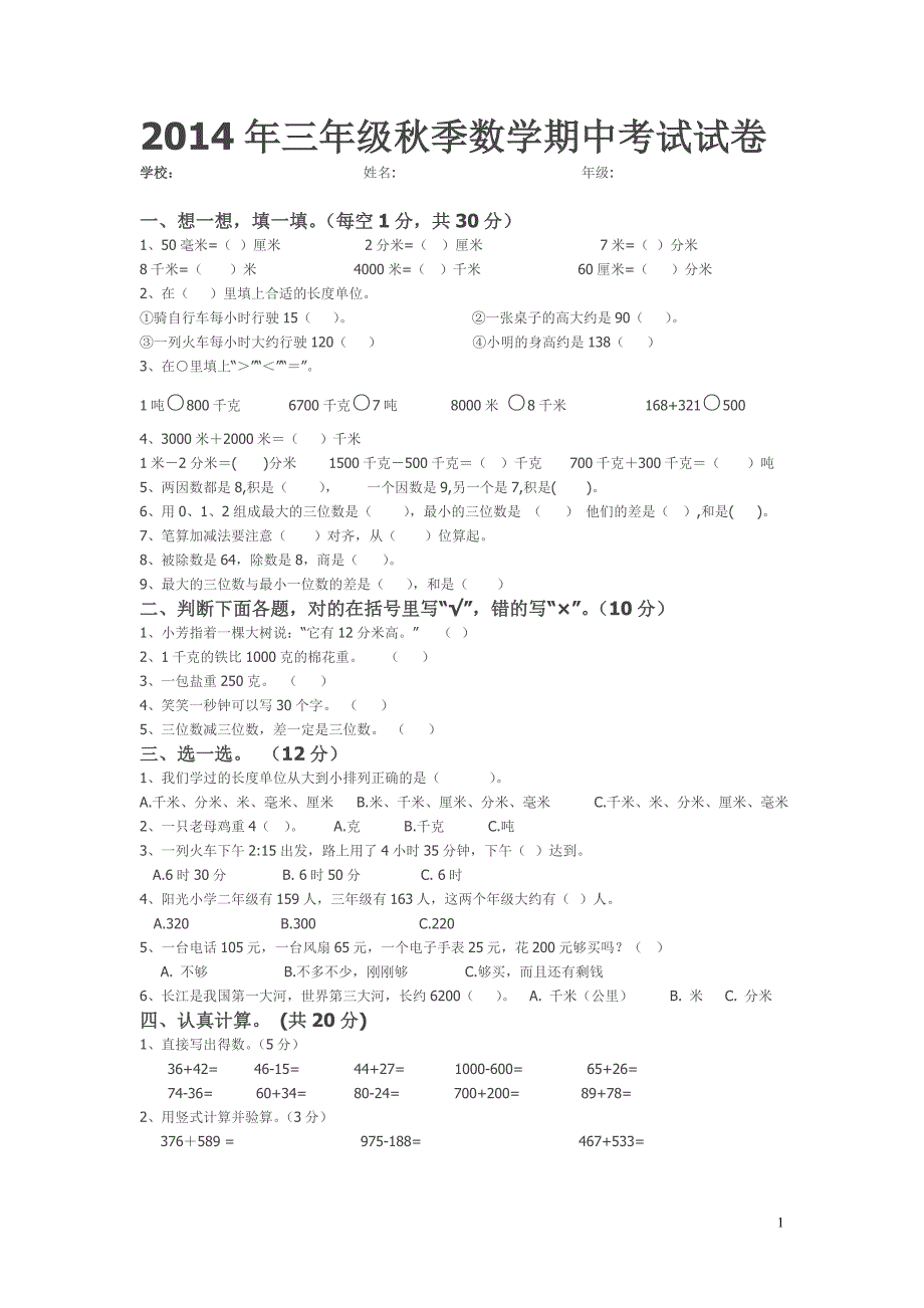 三年级数学期中试卷_第1页