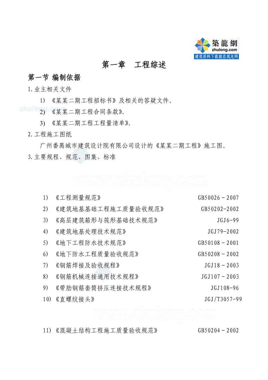 [广州]框架剪力墙结构产业园施工组织设计(横道图、平面图)_第1页