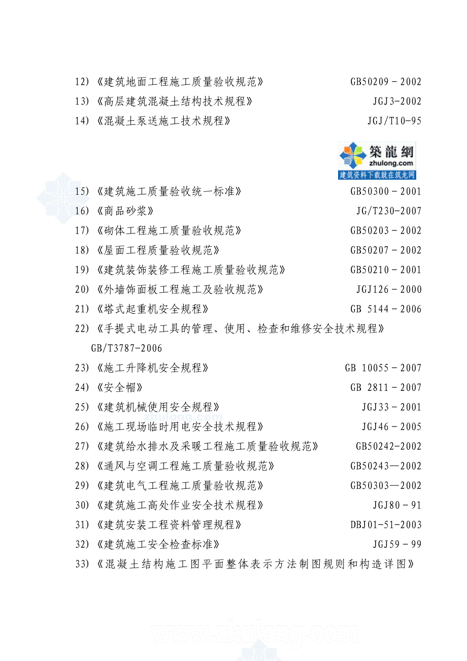 [广州]框架剪力墙结构产业园施工组织设计(横道图、平面图)_第2页