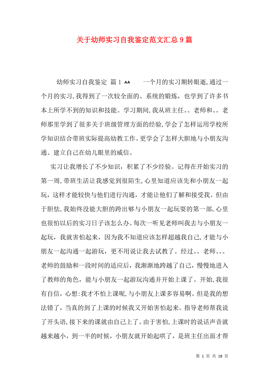 关于幼师实习自我鉴定范文汇总9篇_第1页