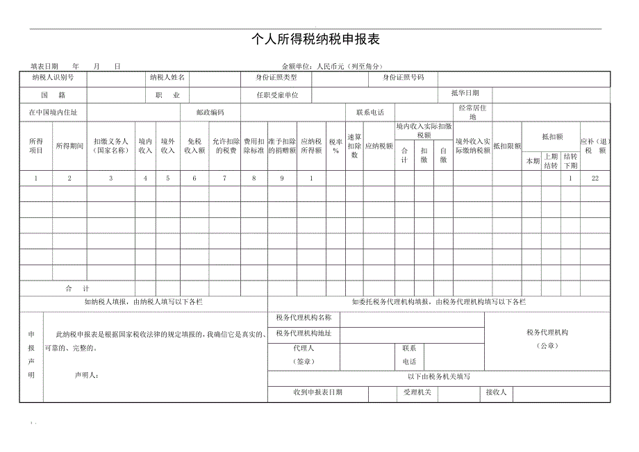 《个人所得税纳税申报表》_第1页