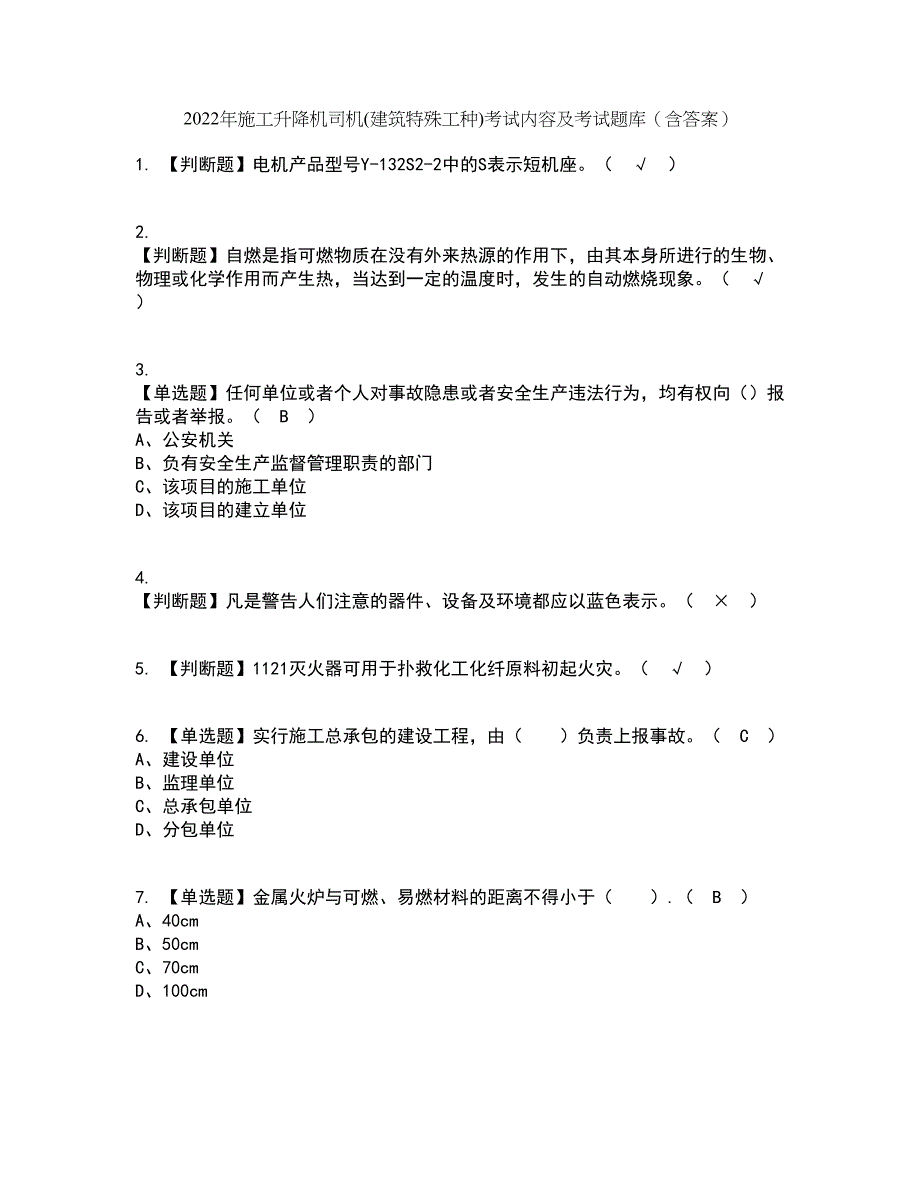 2022年施工升降机司机(建筑特殊工种)考试内容及考试题库含答案参考11_第1页