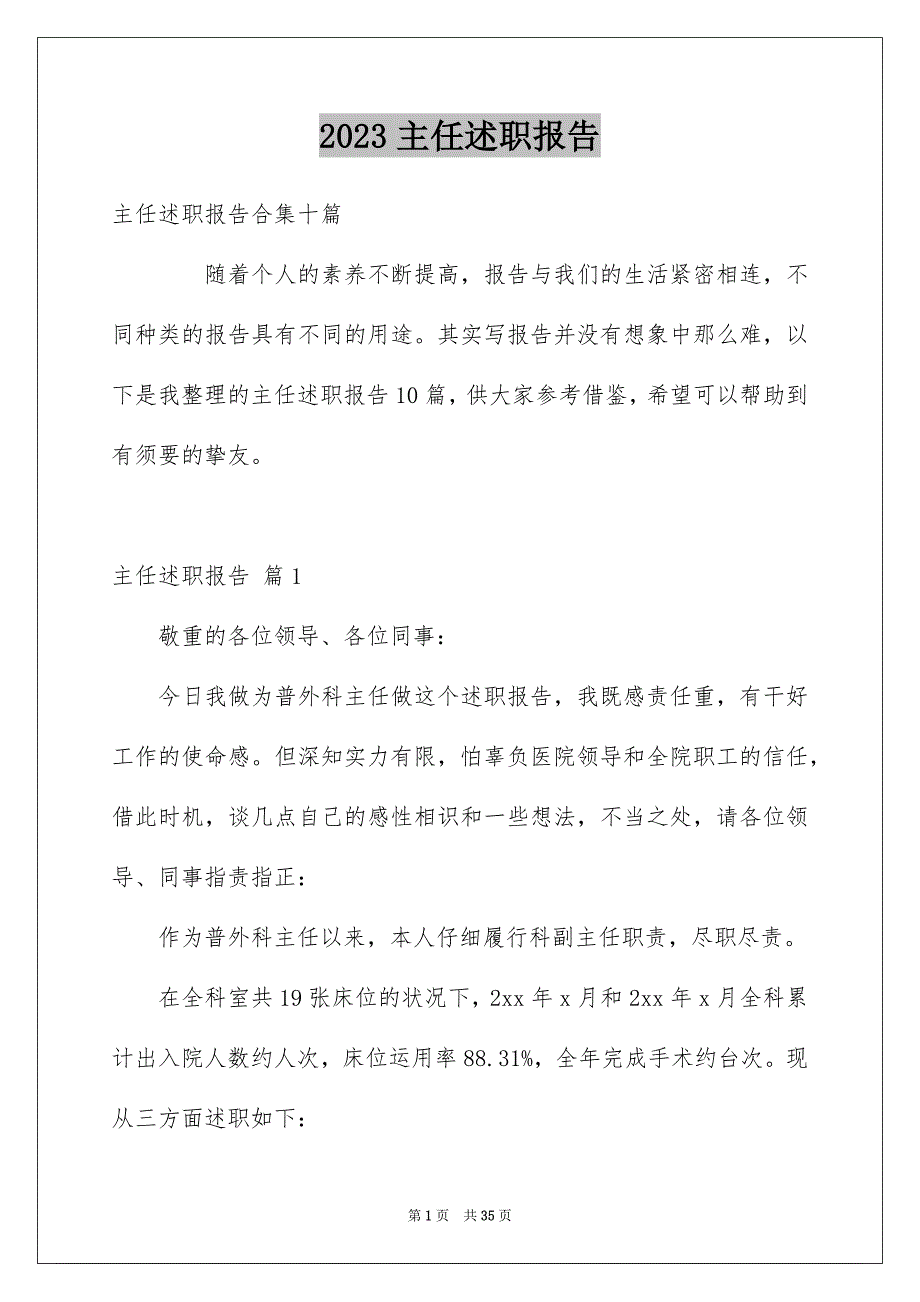 2023年主任述职报告57.docx_第1页