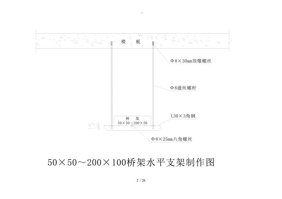 桥架支吊架安装实用标准化图-桥架支吊架图集_第3页