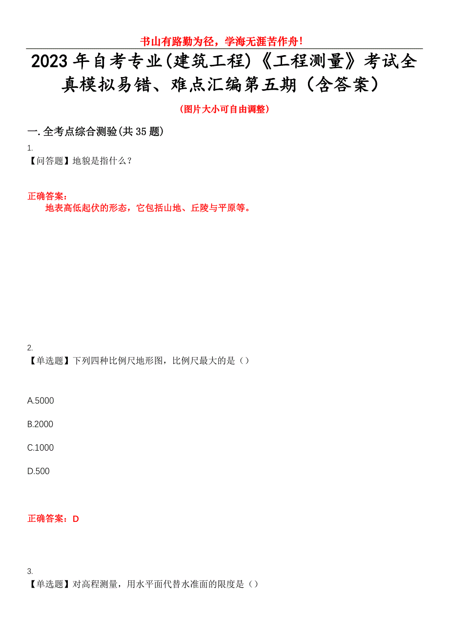 2023年自考专业(建筑工程)《工程测量》考试全真模拟易错、难点汇编第五期（含答案）试卷号：14_第1页