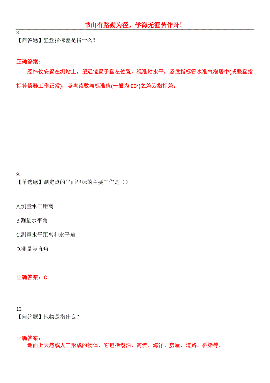 2023年自考专业(建筑工程)《工程测量》考试全真模拟易错、难点汇编第五期（含答案）试卷号：14_第4页