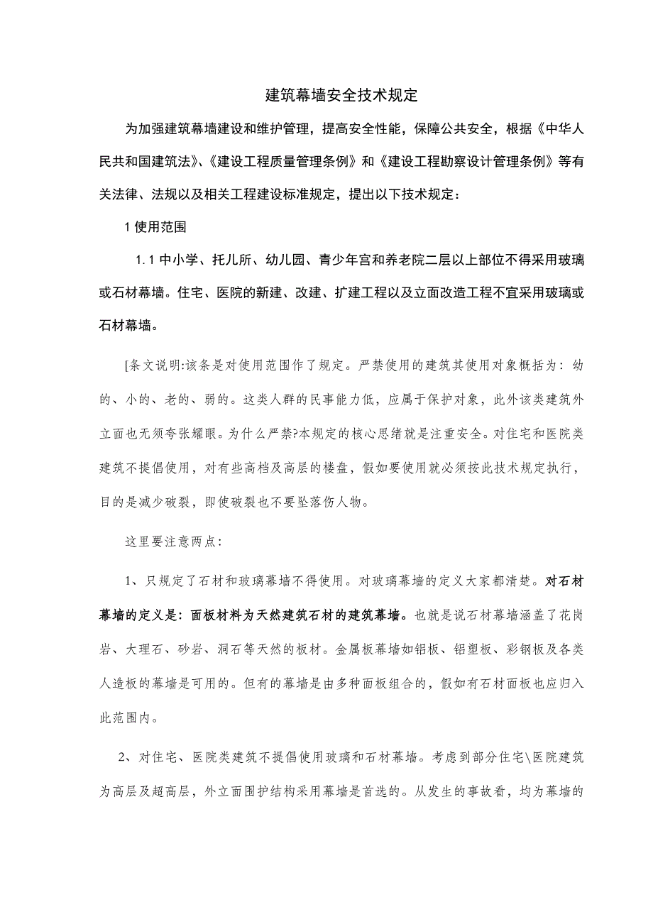 浙江省建筑幕墙安全技术要求.doc_第1页