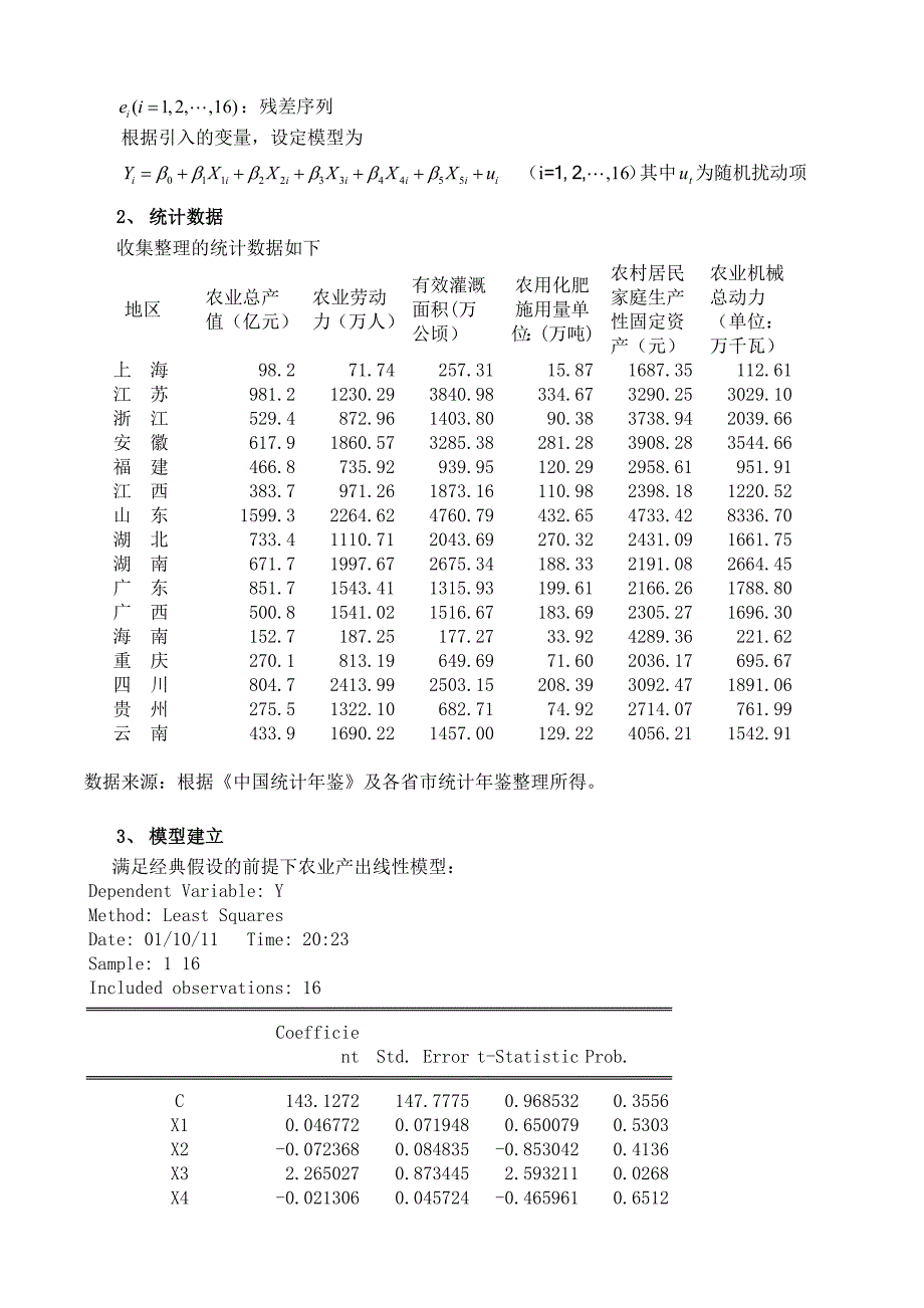 计量经济学论文10115928_第2页