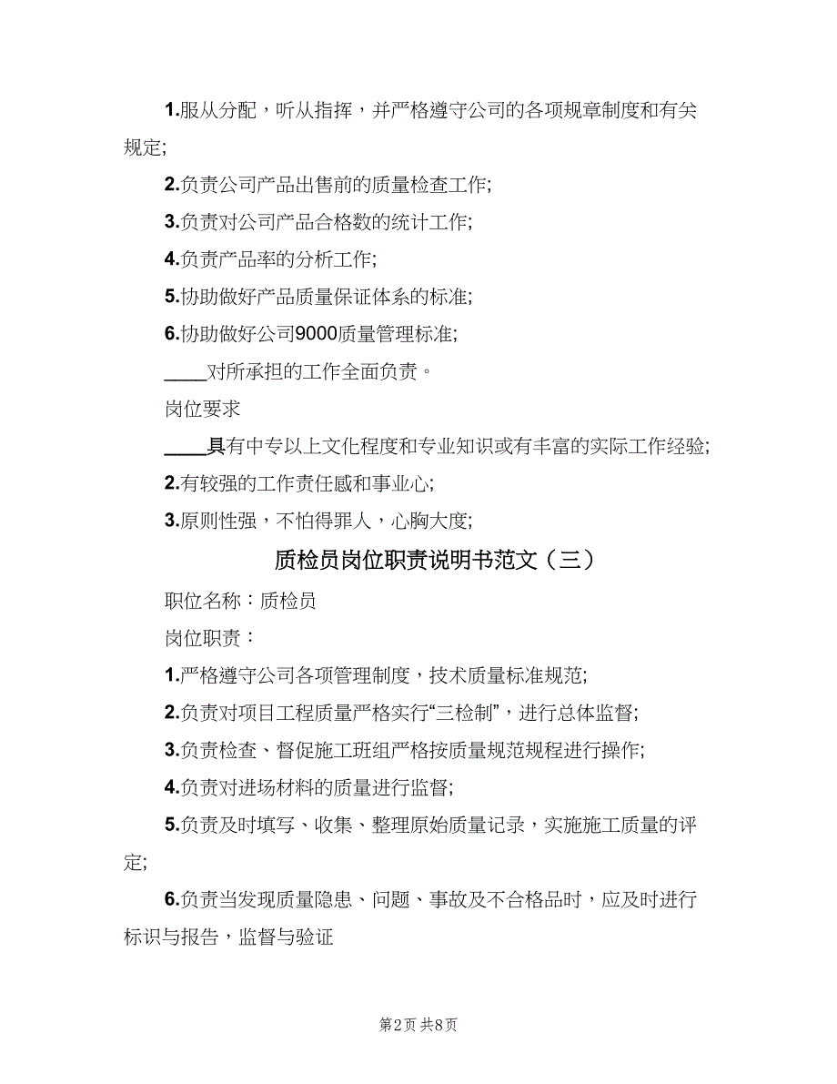 质检员岗位职责说明书范文（8篇）_第2页