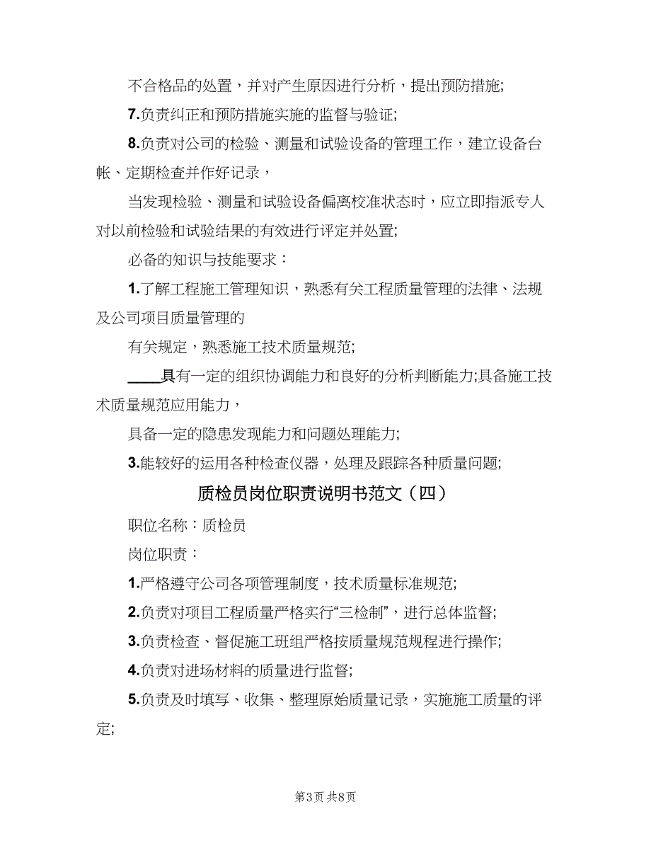 质检员岗位职责说明书范文（8篇）_第3页