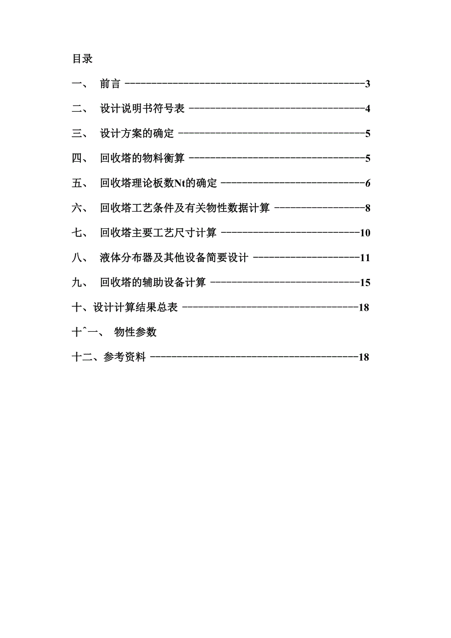 乙醇回收塔设计例子_第1页