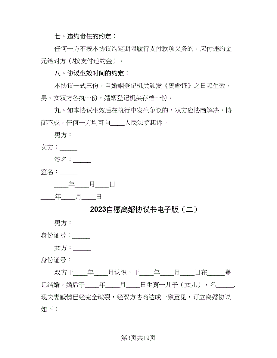 2023自愿离婚协议书电子版（9篇）_第3页