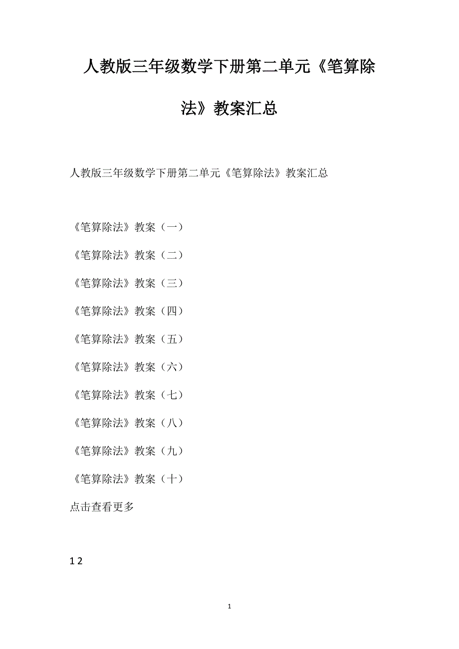 人教版三年级数学下册第二单元《笔算除法》教案汇总_第1页