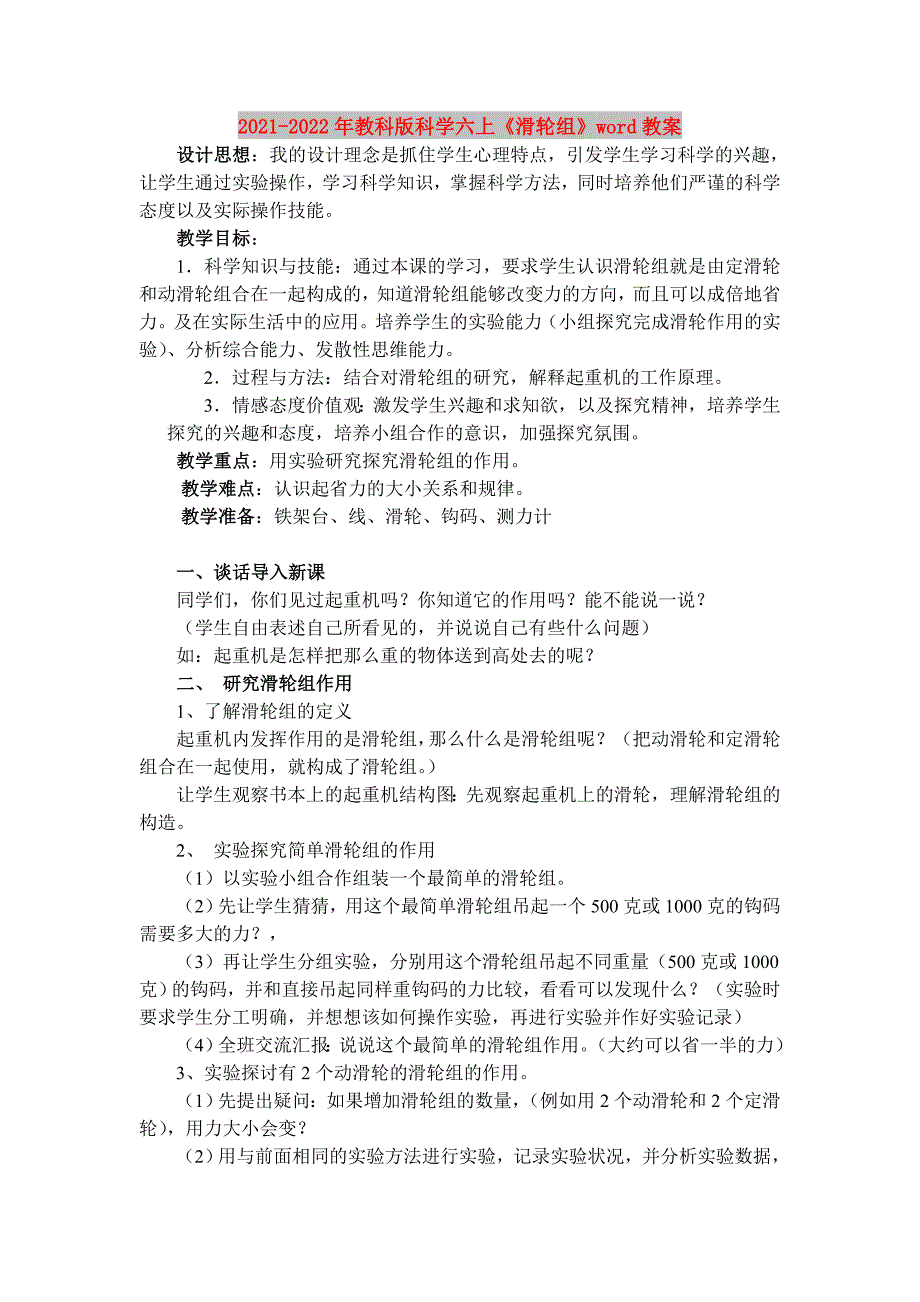 2021-2022年教科版科学六上《滑轮组》word教案_第1页