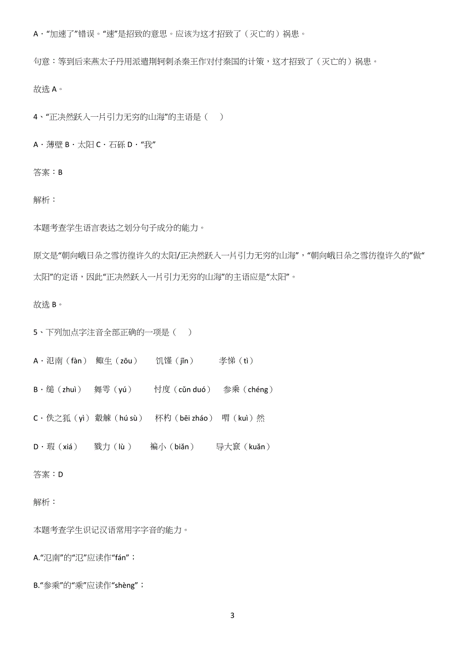 全国卷高中语文易错知识点总结.docx_第3页