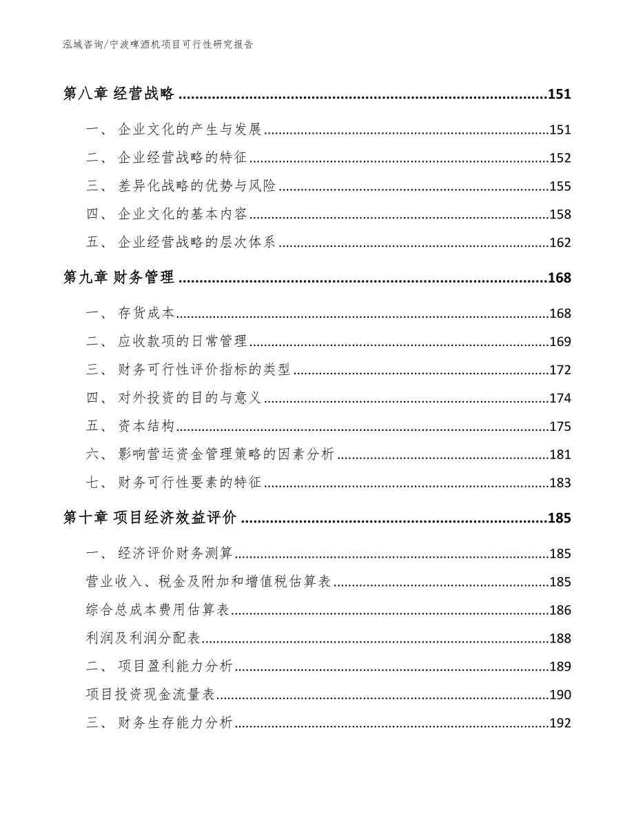 宁波啤酒机项目可行性研究报告范文模板_第5页
