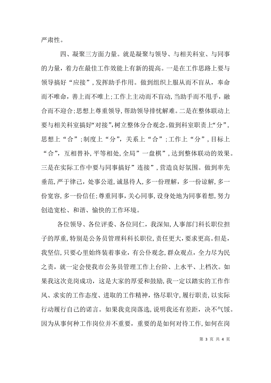 公务员管理科科长竞职演讲稿_第3页