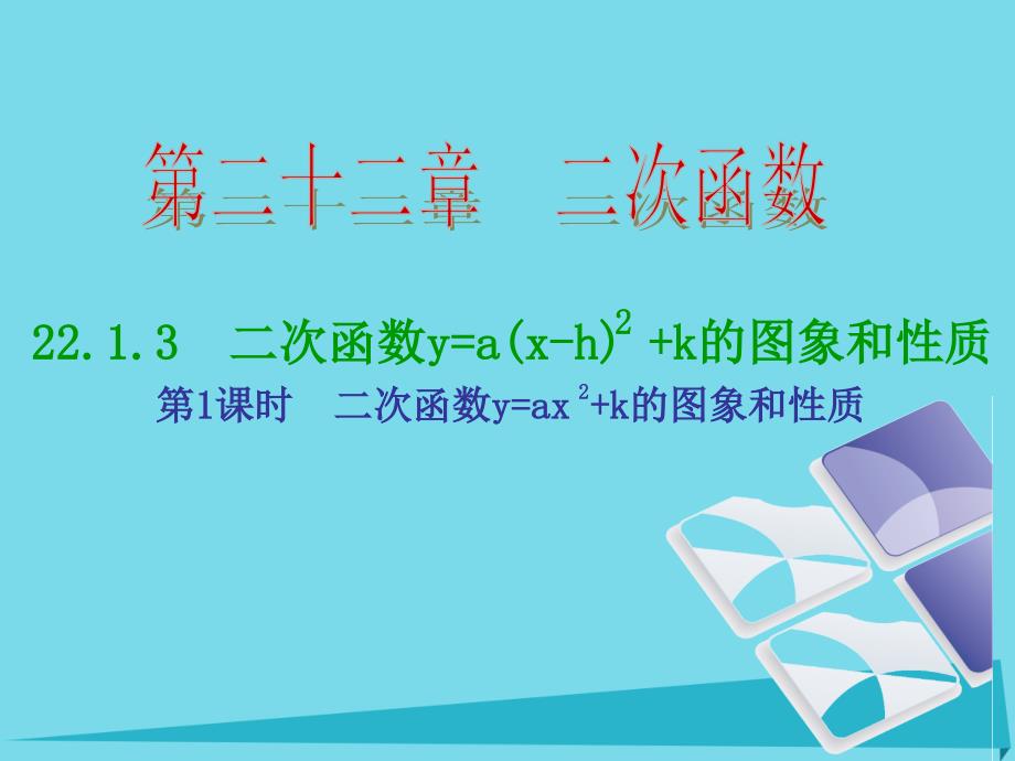 内蒙古九年级数学上册二次函数y=ax k的图象和性质课件_第2页