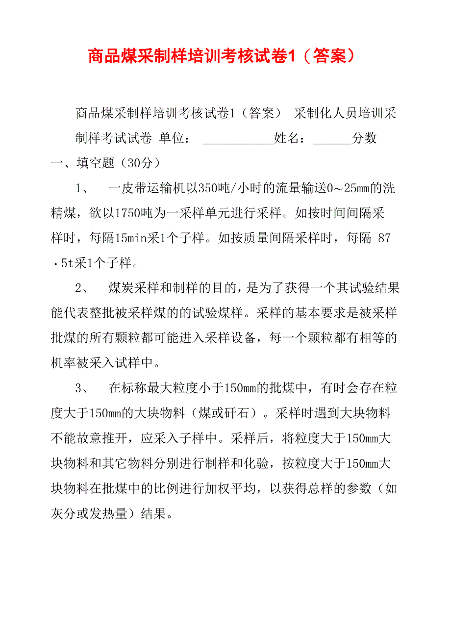 商品煤采制样培训考核试卷1_第1页