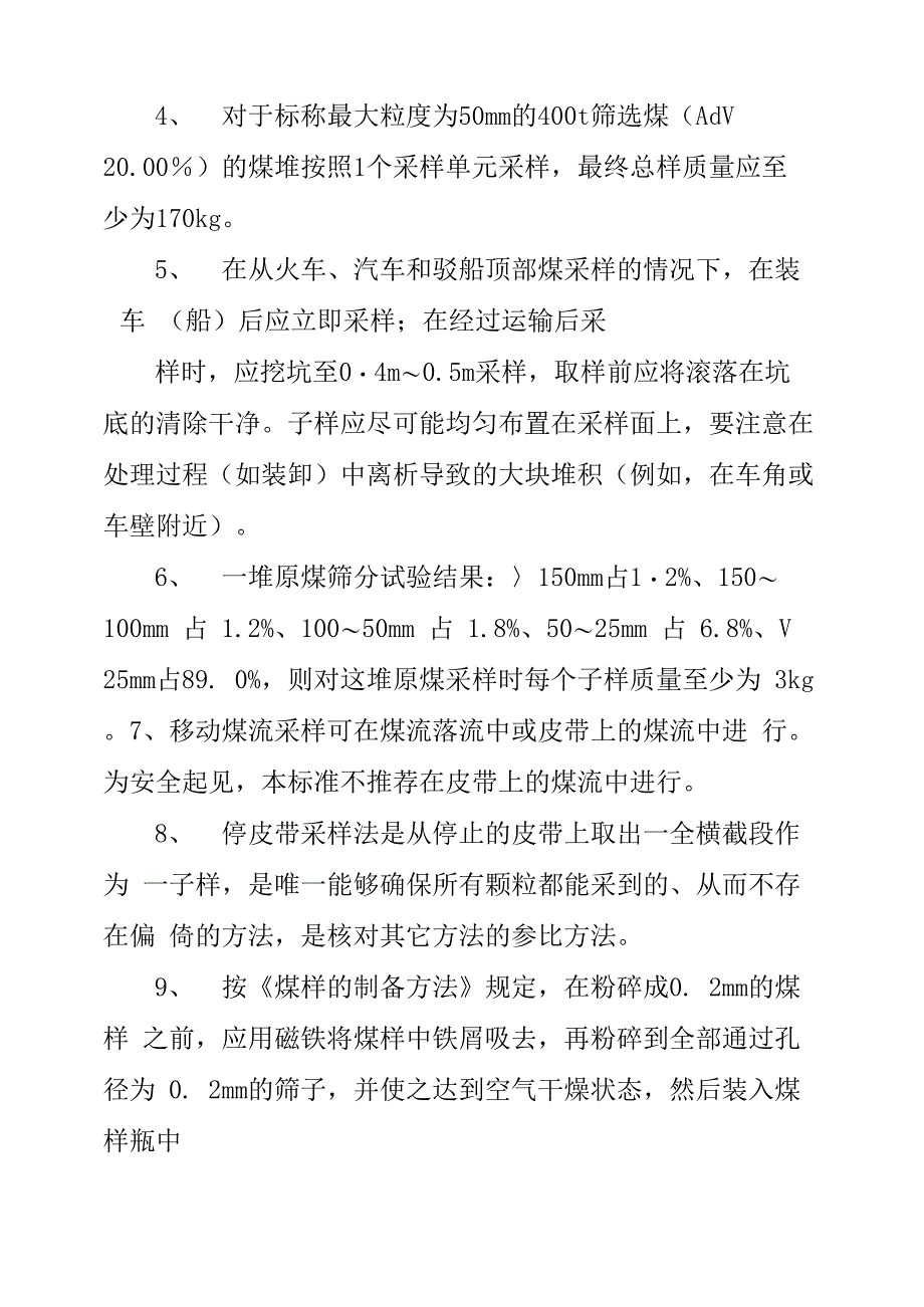 商品煤采制样培训考核试卷1_第2页