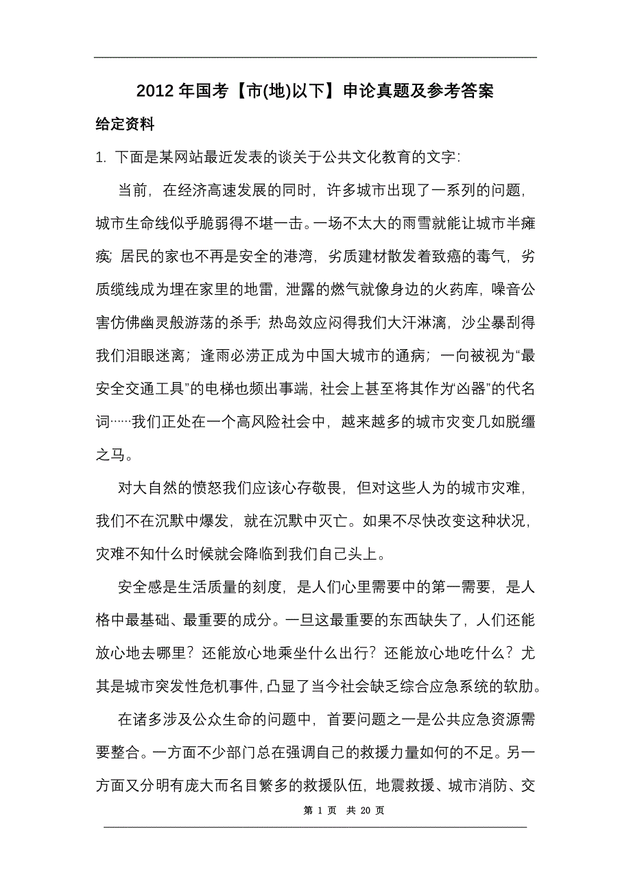 2012国考市以下申论_第1页