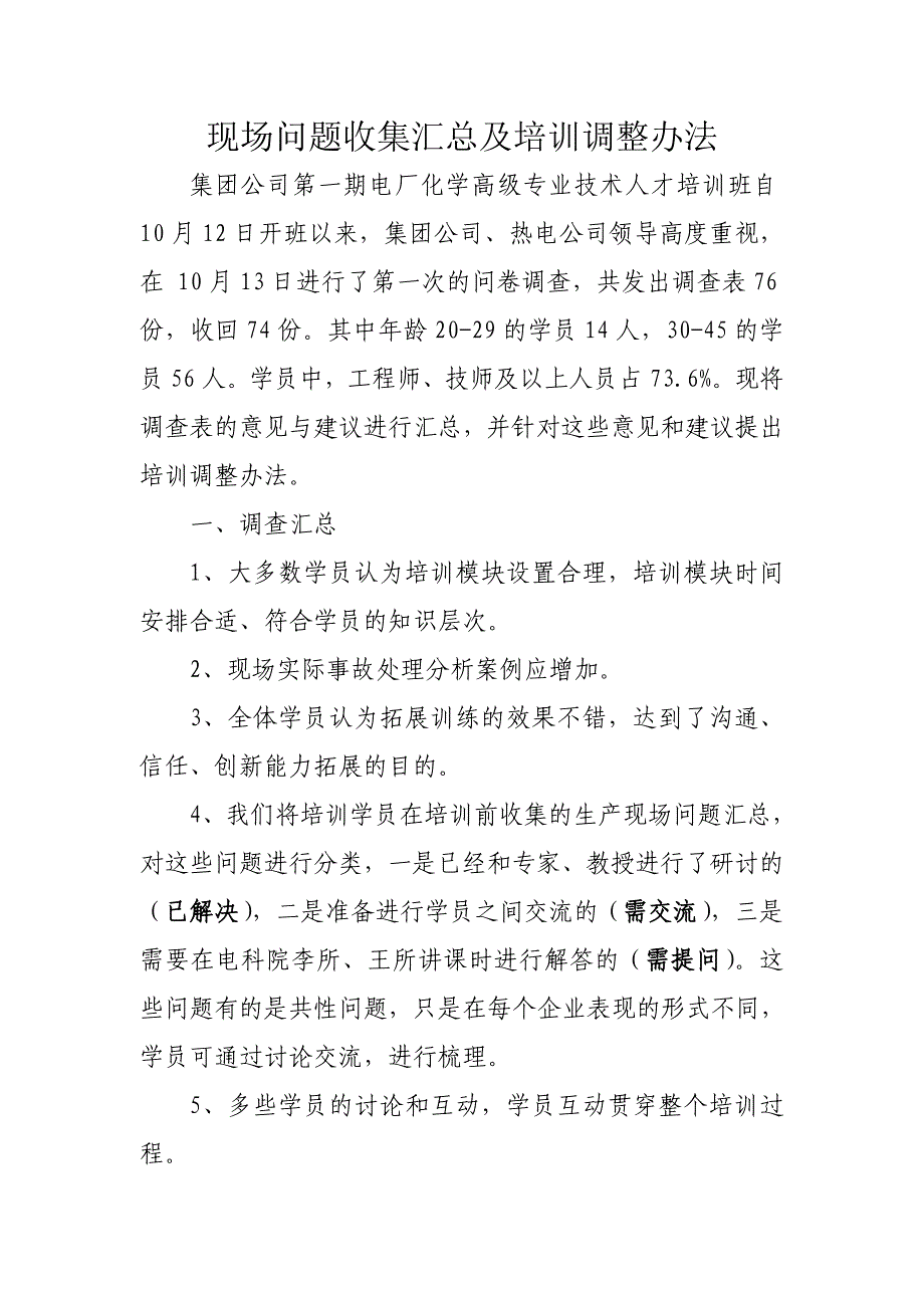 现场问题收集汇总及培训调整办法_第1页