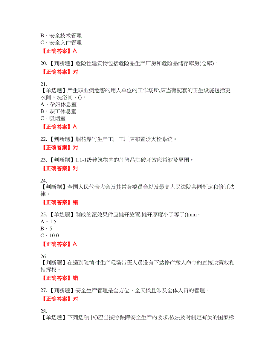 烟花爆竹经营单位-主要负责人安全生产考试全真模拟卷32附带答案_第3页